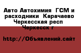 Авто Автохимия, ГСМ и расходники. Карачаево-Черкесская респ.,Черкесск г.